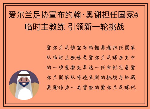 爱尔兰足协宣布约翰·奥谢担任国家队临时主教练 引领新一轮挑战
