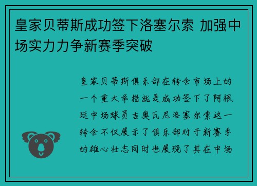 皇家贝蒂斯成功签下洛塞尔索 加强中场实力力争新赛季突破