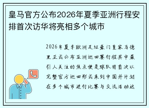 皇马官方公布2026年夏季亚洲行程安排首次访华将亮相多个城市