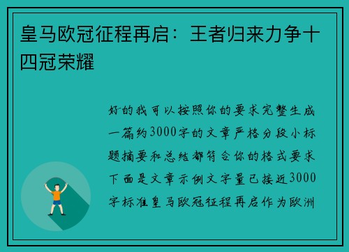 皇马欧冠征程再启：王者归来力争十四冠荣耀