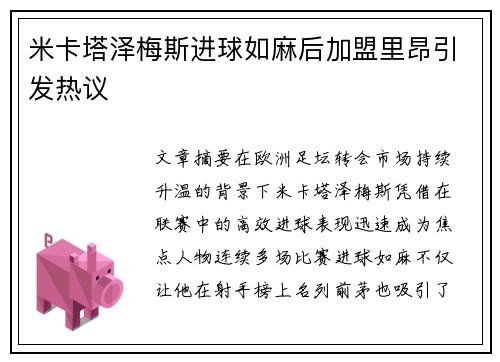 米卡塔泽梅斯进球如麻后加盟里昂引发热议