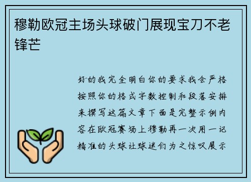 穆勒欧冠主场头球破门展现宝刀不老锋芒