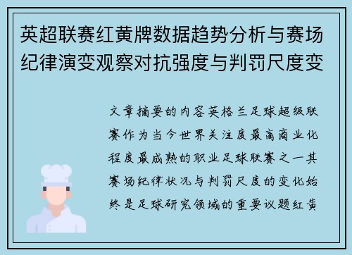 英超联赛红黄牌数据趋势分析与赛场纪律演变观察对抗强度与判罚尺度变化研究