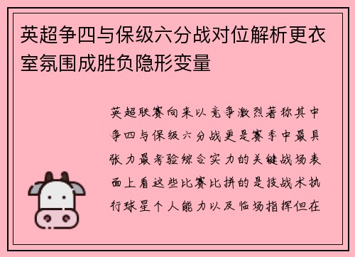 英超争四与保级六分战对位解析更衣室氛围成胜负隐形变量