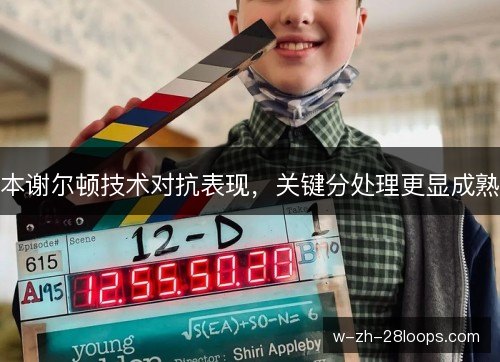 本谢尔顿技术对抗表现，关键分处理更显成熟
