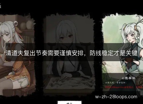 清道夫复出节奏需要谨慎安排，防线稳定才是关键
